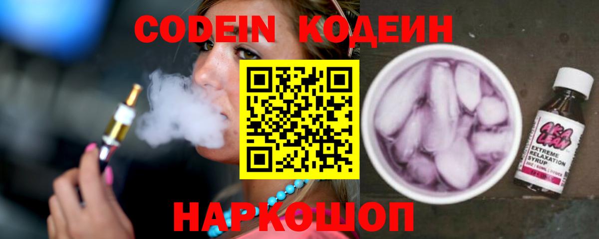 Кодеин напиток Lean (лин)  Кодеиновый сироп Lean Purple Drank  Вход с VPN  Острогожск 